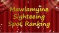 ★Ranking Sightseeing Spot in Mawlamyine!
